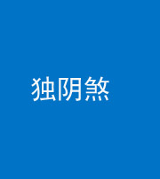 文山阴阳风水化煞四十一——独阴煞