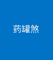 文山阴阳风水化煞二十八——药罐煞