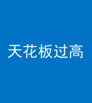 文山阴阳风水化煞八十九——天花板过高(过低)