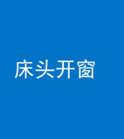 文山阴阳风水化煞一百四十二——床头开窗