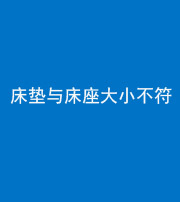 文山阴阳风水化煞一百三十四——床垫与床座大小不符