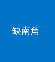 文山阴阳风水化煞五十二——缺南角