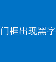文山阴阳风水化煞六十八——门框出现黑字