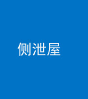 文山阴阳风水化煞五十九——侧泄屋
