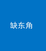 文山阴阳风水化煞五十一——缺东角