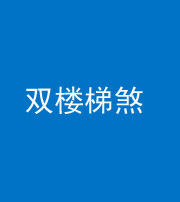 文山阴阳风水化煞八十三——双楼梯煞