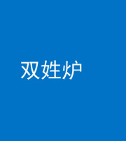 文山阴阳风水化煞一百六十三——双姓炉
