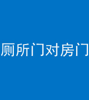 文山阴阳风水化煞一百二十六——厕所门对房门 