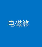 文山阴阳风水化煞三十六——电磁煞