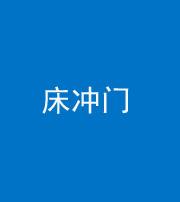 文山阴阳风水化煞一百二十七—— 床冲门