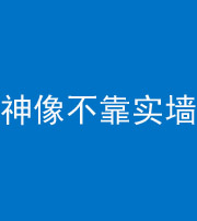 文山阴阳风水化煞一百六十六——神像不靠实墙