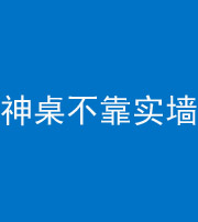 文山阴阳风水化煞一百六十七——神桌不靠实墙