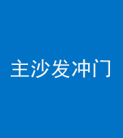 文山阴阳风水化煞八十七——主沙发冲门