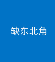 文山阴阳风水化煞五十五——缺东北角