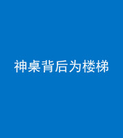 文山阴阳风水化煞一百七十——神桌背后为楼梯