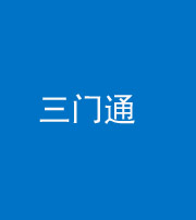 文山阴阳风水化煞六十六——三门通