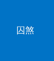 文山阴阳风水化煞九十一——囚煞(多道框式装饰)