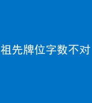 文山阴阳风水化煞一百六十四——祖先牌位字数不对