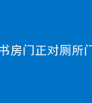 文山阴阳风水化煞一百五十五——书房门正对厕所门