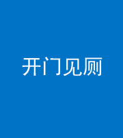 文山阴阳风水化煞七十四——开门见厕