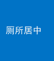 文山阴阳风水化煞一百五十七——厕所居中