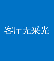 文山阴阳风水化煞八十八——客厅无采光
