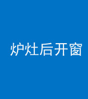 文山阴阳风水化煞一百——炉灶后开窗