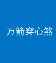 文山阴阳风水化煞四十六——万箭穿心煞