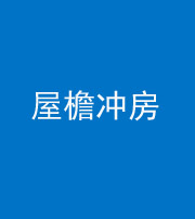 文山阴阳风水化煞二十三——屋檐冲房