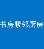 文山阴阳风水化煞一百五十四——书房紧邻厨房