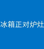 文山阴阳风水化煞一百零三—— 冰箱正对炉灶