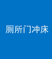 文山阴阳风水化煞一百二十三—— 厕所门冲床