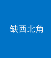 文山阴阳风水化煞五十六——缺西北角
