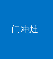 文山阴阳风水化煞九十九——门冲灶
