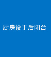 文山阴阳风水化煞一百零八——厨房设于后阳台
