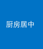 文山阴阳风水化煞九十七——厨房居中