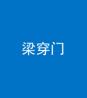 文山阴阳风水化煞六十九——梁穿门(室内穿心煞、巨杵撞钟煞)