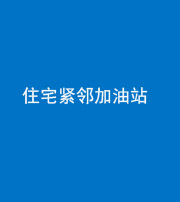 文山阴阳风水化煞三十九——住宅紧邻加油站