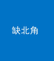 文山阴阳风水化煞五十四——缺北角