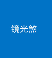 文山阴阳风水化煞一百二十四—— 镜光煞(卧室中镜子对床)
