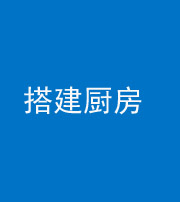 文山阴阳风水化煞一百一十—— 搭建厨房(包袱屋)