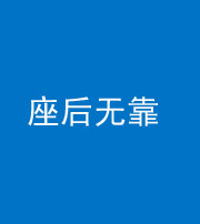 文山阴阳风水化煞一百五十——座后无靠