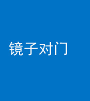 文山阴阳风水化煞七十八——镜子对门
