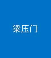 文山阴阳风水化煞七十——梁压门