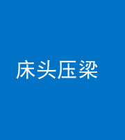 文山阴阳风水化煞一百二十二—— 床头压梁 