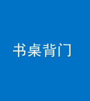 文山阴阳风水化煞一百五十一——书桌背门