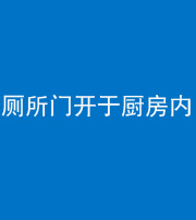 文山阴阳风水化煞一百零七——厕所门开于厨房内