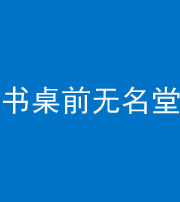 文山阴阳风水化煞一百五十二——书桌前无名堂