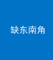 文山阴阳风水化煞五十七——缺东南角