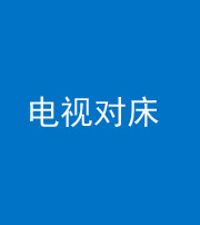 文山阴阳风水化煞一百三十七——电视对床